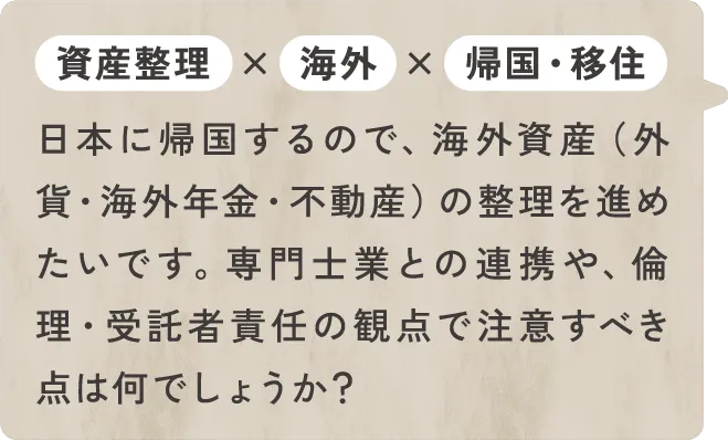 資産整理×海外×帰国・移住
